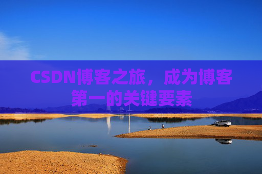 CSDN博客之旅，成为博客第一的关键要素